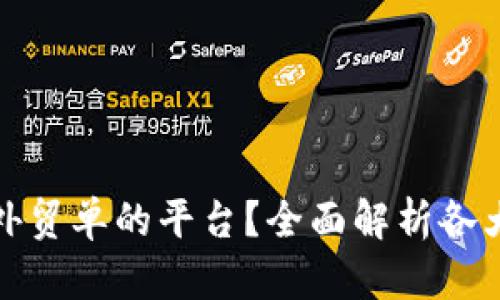 如何选择优质接外贸单的平台？全面解析各大平台优势与劣势