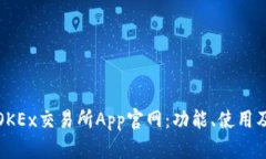全面解析OKEx交易所App官网：功能、使用及交易技