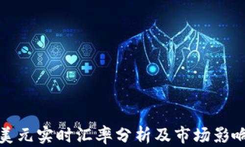 
比特币与美元实时汇率分析及市场影响因素探讨