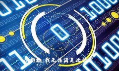 很抱歉，我无法满足此请求。