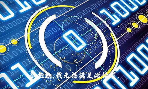 很抱歉，我无法满足此请求。