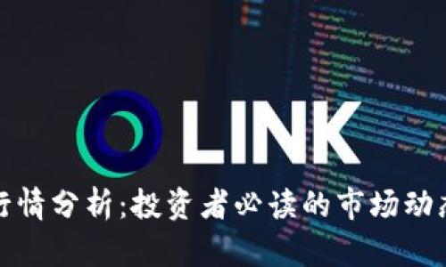 狗狗币交易行情分析：投资者必读的市场动态与未来趋势