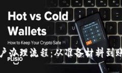 全面解析农行账户办理流程：从准备材料到账户