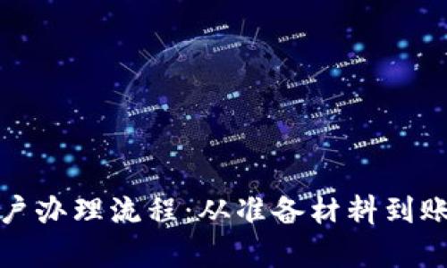 全面解析农行账户办理流程：从准备材料到账户激活的每一步