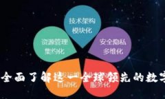  什么是OKEx？全面了解这一全球领先的数字货币交