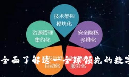  什么是OKEx？全面了解这一全球领先的数字货币交易平台