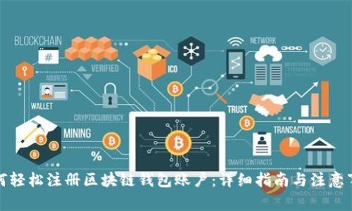 如何轻松注册区块链钱包账户：详细指南与注意事项