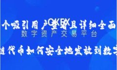 思考一个吸引用户查看且详细全面的优秀 区块链