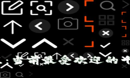 2023年数字钱包盘点：当前最受欢迎的十款数字钱包及其特点