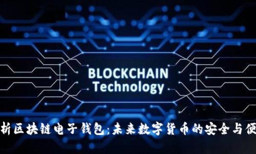 全面解析区块链电子钱包：未来数字货币的安全与便捷之选