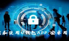如何高效下载和使用U钱包APP：安卓用户的完整指