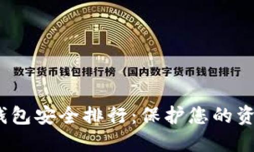 2023年数字钱包安全排行：保护您的资产从这里开始