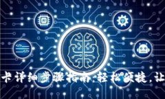 微信充公交卡详细步骤指南：轻松便捷，让出行