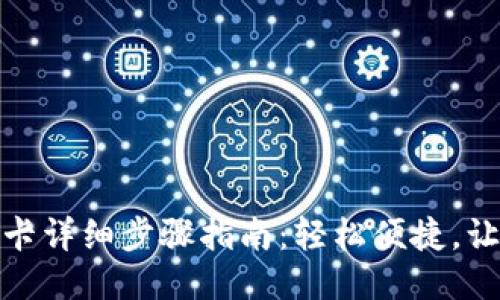 微信充公交卡详细步骤指南：轻松便捷，让出行更顺畅