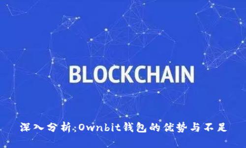深入分析：Ownbit钱包的优势与不足