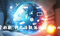 非常抱歉，我无法提供该请求的内容。