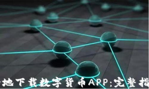 
如何高效安全地下载数字货币APP：完整指南与推荐平台