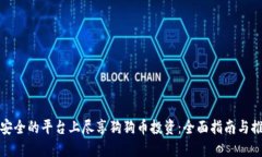 在安全的平台上尽享狗狗币投资：全面指南与推