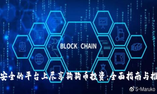 在安全的平台上尽享狗狗币投资：全面指南与推荐