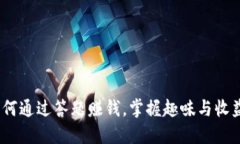 《币多答题：如何通过答题赚钱，掌握趣味与收