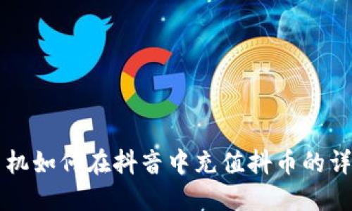 苹果手机如何在抖音中充值抖币的详细指南