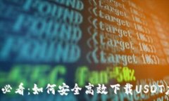   苹果用户必看：如何安全高效下载USDT应用指南