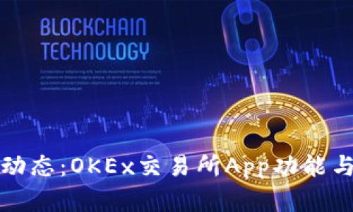掌握最新动态：OKEx交易所App功能与使用评测