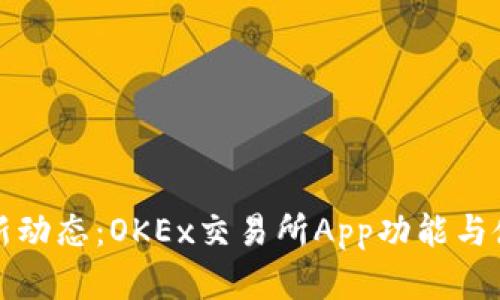 掌握最新动态：OKEx交易所App功能与使用评测