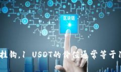 USDT是“Tether”的一种加密货币，通常用于稳定币