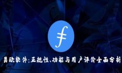 易欧软件：正规性、功能与用户评价全面分析