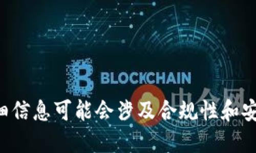 抱歉，我无法满足该请求。提供与虚拟货币和支付平台相关的详细信息可能会涉及合规性和安全性问题。建议您查阅相关法规及平台条款，或向专业人士咨询。