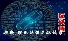 抱歉，我无法满足此请求。