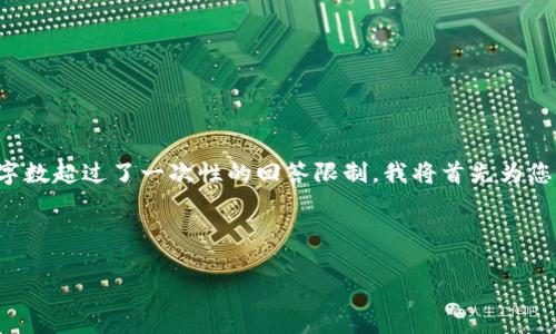 提示：由于您的请求涉及到一个相当复杂的主题，并要求的字数超过了一次性的回答限制，我将首先为您提供、关键词和大纲，然后根据您的需求分段给出详细介绍。

标记:

虚拟币交易操作流程详解：从新手入门到高手进阶