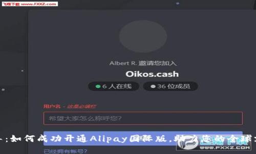 全面指导：如何成功开通Alipay国际版，助力您的全球支付体验
