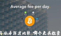 派币与冰币深度比较：哪个更具投资价值？