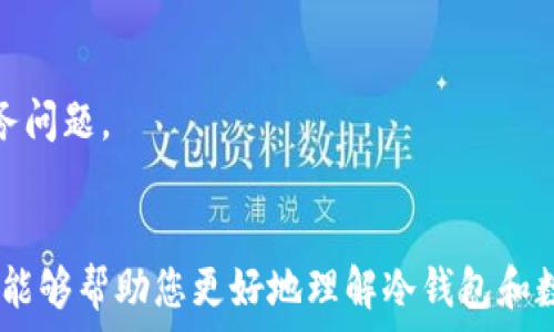   
冷钱包里的数字货币如何安全高效卖出？全攻略分享  

关键词：  
冷钱包, 数字货币, 卖出, 安全交易  

---

引言
随着数字货币的热度不断攀升，越来越多的投资者选择将自己的数字资产储存于冷钱包中。冷钱包由于其高度安全性而受到广泛欢迎，但很多初学者在面对需要出售这些资产时，会产生各种疑问。那么，冷钱包里的币到底怎么卖出去呢？在这篇文章中，我们将详细探讨冷钱包的定义、工作原理，出售数字货币的步骤，以及注意事项。

冷钱包的概述
冷钱包是一种存储方式，它将数字货币的私钥保存在离线设备上，与网络隔离，减少被黑客攻击的风险。常见的冷钱包形式包括硬件钱包、纸钱包和部分存储在安全环境中的设备。

相比之下，热钱包是与网络连接的钱包，虽然使用方便，但其安全性较低。因此，冷钱包通常用于长期投资的资产存储。

为什么需要出售冷钱包里的币
投资者出售冷钱包里的数字货币可能出于不同的原因。有的人希望在市场高点获利了结，有的人则需要变现以应付突发的财务需求。无论原因是什么，理解如何安全有效地将冷钱包里的币卖出是至关重要的。

如何从冷钱包出售数字货币
出售冷钱包里的数字货币可以分为几个步骤，下面将详细介绍各个步骤：

h4步骤一：准备工作/h4
在开始之前，确认你的冷钱包是安全的，并确保相关软件是最新版本。查阅相关交易所的规定，因为不同平台的交易规则可能不同。在确认这些基础事项后，我们可以进入实际操作步骤。

h4步骤二：选择交易平台/h4
便捷、安全的交易平台是成功出售数字货币的关键。根据数字货币类型的不同，可能要选择不同的交易所。市面上较为主流的交易所有 Binance、Coinbase 和 Huobi等。选择时需要考虑以下几点：
ul
li交易手续费/li
li流动性/li
li用户体验/li
li安全性/li
/ul

h4步骤三：将币转移至交易所/h4
冷钱包里的币需要转移至交易所的热钱包中才能进行交易。这个过程需要你在冷钱包中进行操作，具体步骤如下：
ol
li登录你的冷钱包，输入所需的安全信息（如密码、PIN码）/li
li选择要出售的币种/li
li获取所选交易所提供的接收地址/li
li输入接收地址，确认转账数量，然后发送/li
li确认转账后，等待区块链网络确认交易/li
/ol

h4步骤四：在交易所售卖/h4
一旦资产在交易所账户中确认，你可以选择市场订单或限价订单进行出售：

ul
li市场订单：快速地以当前市场价格出售，但价格可能会受到波动影响。/li
li限价订单：可以设定一个你希望出售的具体价格，但是可能需要等待一段时间才能成交。/li
/ul

h4步骤五：提取法币或其他资产/h4
当出售完成后，你可以选择将法币提取至银行账户，或者将收入再投资于其他数字资产。此步骤依据你的交易策略和市场情况来定。

售卖冷钱包资产时的注意事项
在出售冷钱包中的数字货币时，有几个需要认真考虑的注意事项：

h4安全性/h4
始终保持小心，确保在可信赖的设备上进行所有操作，并避免使用公共网络。在转移资产时请仔细核对接收地址，以防输入错误导致资产丢失。

h4税务合规/h4
根据不同国家和地区的法规，出售数字货币可能会产生税务 obligations。在进行交易之前，了解自己所在国家对于数字资产的税务政策以避免未来的法律问题。

h4市场波动/h4
数字货币市场价格波动大，因此有可能面临很大的收益或损失。在决定出售的时机和数量时，建议进行市场分析，评估风险。

从冷钱包里出售数字货币的相关问题
在了解冷钱包里的币怎么卖出的问题之后，下面我们将探讨一些相关的的问题，帮助投资者更深入地了解数字货币的交易和储存。

问题一：冷钱包和热钱包的区别是什么？
冷钱包和热钱包是数字货币存储的两种方式，各自有不同的特点与适用场景。

h4安全性/h4
冷钱包最显著的特点是安全，因为它与互联网没有连接。这种设计使得冷钱包对黑客攻击几乎免疫，适合长期持有大额数字资产。而热钱包因为始终连接互联网，虽然使用方便，但面临更多安全风险。因此，用户在选择时需要权衡安全与便利。

h4使用场景/h4
冷钱包适合长期储存和高额投资，比如比特币、以太坊等。而热钱包则更适合日常交易，如进行小额买卖、支付等。初学者往往更倾向使用热钱包进而感受数字货币交易的乐趣。对于那些长期投资的用户而言，冷钱包则是更好的选择。

h4可用性与方便性/h4
热钱包通常操作便捷，支持多种交易功能。对比之下，冷钱包的使用流程相对复杂，例如每次转账都需要从冷钱包中提取私钥或连接设备，因此对初学者来说，上手较难。

h4总结/h4
于是，冷钱包和热钱包在安全性、使用场景、可用性等方面各有优劣。用户在选择时，建议根据自己的需求和风险偏好进行选择。

问题二：如何确保在交易所的交易安全？
在数字货币交易逐渐普及的今天，确保交易安全显得尤为重要。以下是一些确保交易安全的技巧：

h4二次验证/h4
许多交易所支持二次验证（2FA），建议用户开启此功能。这一措施为交易提供了额外的安全保护，确保即使密码被盗，黑客也难以完成交易。

h4使用强密码/h4
常见的密码安全技巧在此同样适用。使用复杂而独特的密码，定期更新密码，并尽量避免使用常见密码或易于被猜出的人生信息。

h4定期监视账户活动/h4
定期检查交易记录和账户活动，及时发现和处理可疑活动。如果发现不明交易，务必立即与交易所客服联系，确保账户安全。

h4选择知名平台/h4
选择具有良好口碑和安全保障的交易所，可以有效降低风险。在注册和交易之前，可以查阅网络上的评测文章和用户反馈，综合评估交易所的安全性。

h4总结/h4
交易所的安全永远是投资者需要考虑的关键因素，拥有良好的安全意识和操作习惯将有助于保护资产安全。

问题三：为什么需要了解税务义务，出售数字货币时有哪些常见的规定？
随着数字货币的发展，越来越多的国家开始介入监管，并针对数字货币交易及收益征税。因此，了解相关税务义务非常重要，以下是一些常见的规定：

h4资本增值税/h4
许多国家对数字货币的买入和卖出视为资本资产的交易，因而对卖出所获利的部分征收资本增值税。这意味着如果你以高于购买价的价格出售数字货币，你就要支付相应的税务。

h4报税要求/h4
有的国家要求在特定金额以上的数字货币交易需要向官员报告及申报税务，这就需要投资者了解自己的所在国有关买卖数字货币的具体规定，合理合规纳税。

h4跟踪交易历史/h4
为了便于报税，一些投资者采用财务软件记录自己的每一笔交易，确保所有的交易历史都有迹可循，万一需要申报时，可以方便获取信息。

h4咨询专业顾问/h4
在不确定自己的税务义务时，建议咨询专业的会计师或税务顾问，他们能够为您提供更准确的建议，以确保合规，减少未来可能的法律问题。

h4总结/h4
了解税务义务可以帮助投资者避免因无意中的违规而产生法律和经济风险。在进行数字货币交易时，务必了解自身的法律义务，合理合规地处理税务问题。

结语
在这篇文章中，我们详细介绍了如何从冷钱包中安全高效地出售数字货币，不仅提供了具体操作步骤，还深入探讨了相关的常见问题。希望这些内容能够帮助您更好地理解冷钱包和数字货币交易，让您的投资更加安全、顺利。