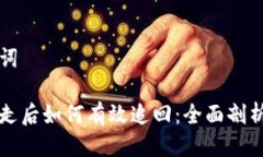 思考与关键词虚拟币被转走后如何有效追回：全