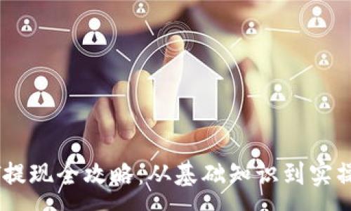 :
USDT提现全攻略：从基础知识到实操技巧