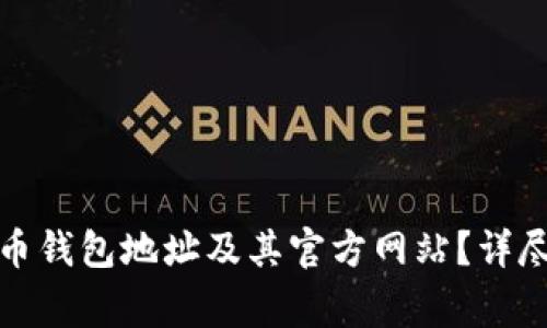 如何安全地查询虚拟币钱包地址及其官方网站？详尽指南与常见问题解答