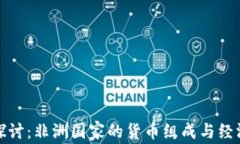 深入探讨：非洲国家的货币组成与经济影响