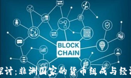 
深入探讨：非洲国家的货币组成与经济影响