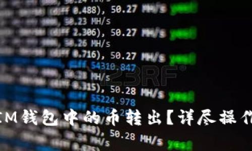 如何精准、安全地将IM钱包中的币转出？详尽操作指南与常见问题解析