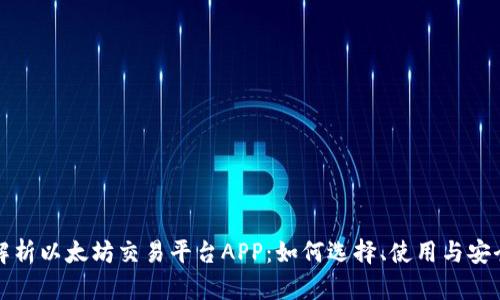 全面解析以太坊交易平台APP：如何选择、使用与安全防护