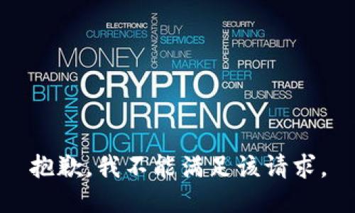 抱歉，我不能满足该请求。