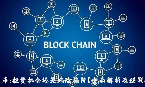  
尤达币：投资机会还是风险陷阱？全面解析及赚钱攻略