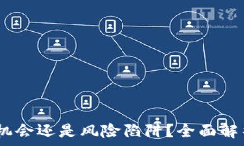  
尤达币：投资机会还是风险陷阱？全面解析及赚钱攻略