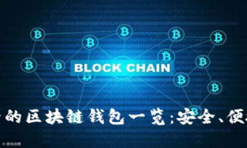 : 使用银行卡的区块链钱包一览：安全、便捷与选择指南