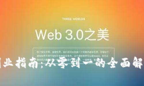 区块链钱包创业指南：从零到一的全面解析与创业策略