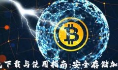 TrustWallet 钱包下载与使用指南：安全存储加密货