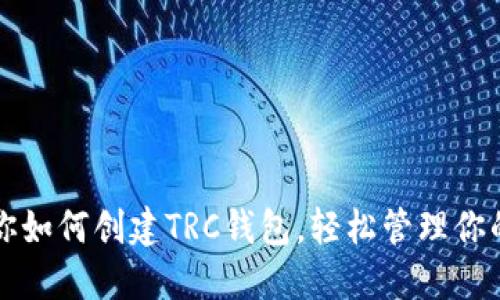一步步教你如何创建TRC钱包，轻松管理你的数字资产